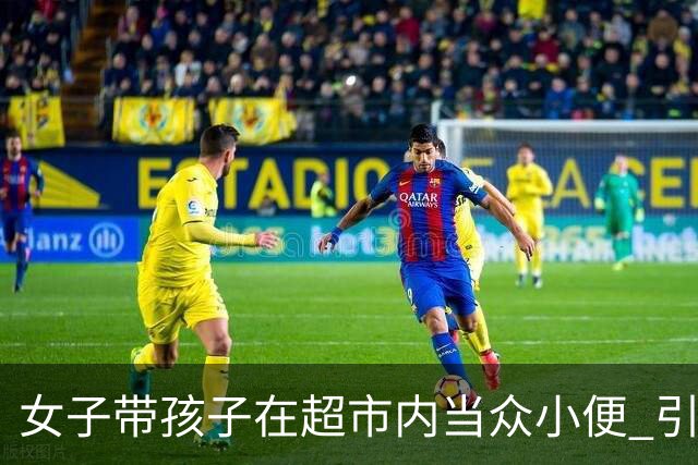 女子带孩子在超市内当众小便 引发网络热议