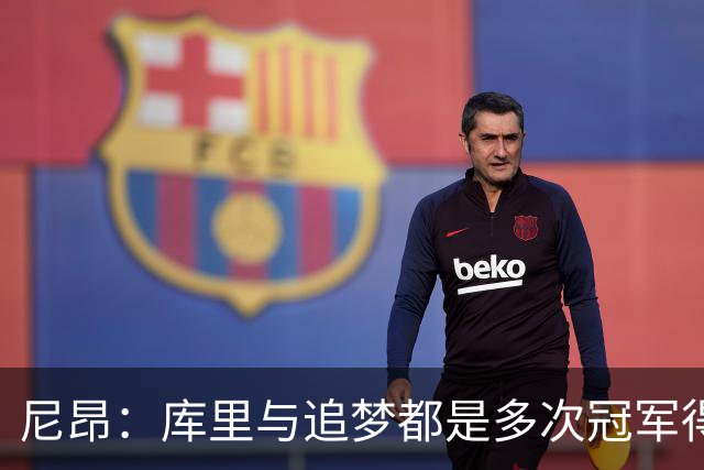 尼昂：库里与追梦都是多次冠军得主，我期待自己的机会