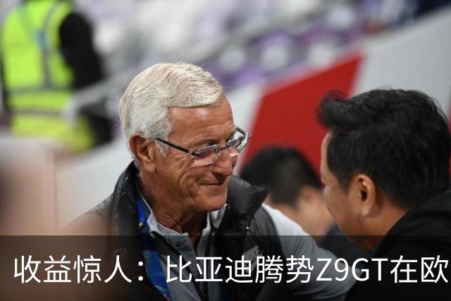 收益惊人：比亚迪腾势Z9GT在欧洲售价越过90万元