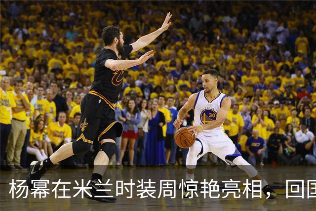 杨幂在米兰时装周惊艳亮相，回国立刻恢复长发造型