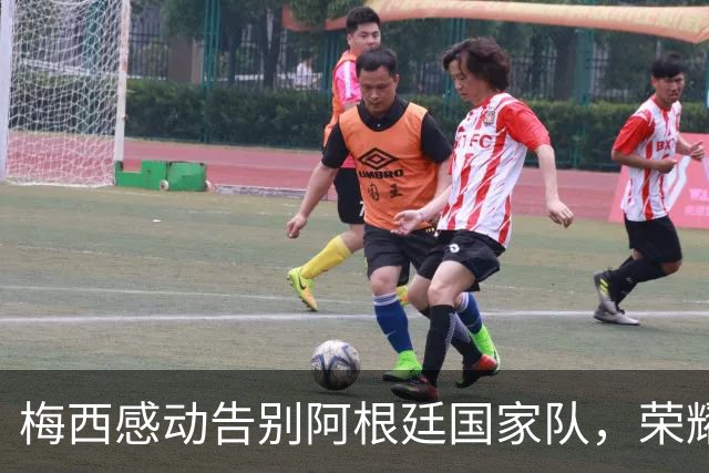 梅西感动告别阿根廷国家队，荣耀瞬间铭记心间