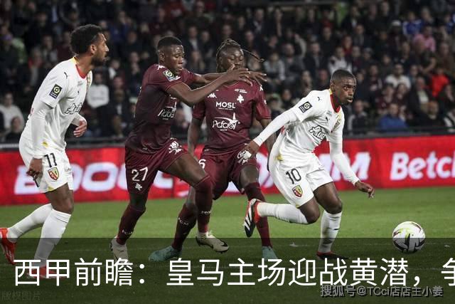 西甲前瞻：皇马主场迎战黄潜，争夺三分势在必得