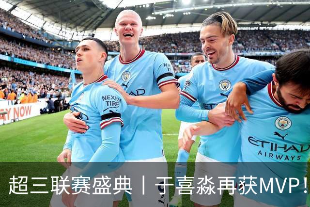 超三联赛盛典丨于喜淼再获MVP！2026赛季各大奖项揭晓