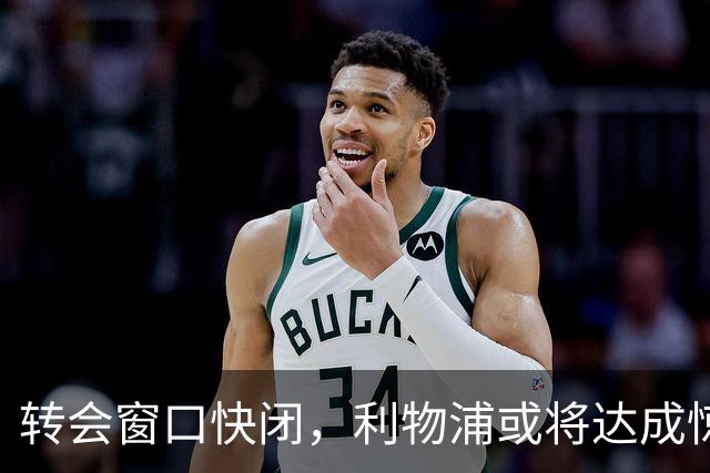 转会窗口快闭，利物浦或将达成惊人双收，强化中场实力