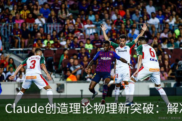 Claude创造理论物理新突破：解决九圈散射振幅难题